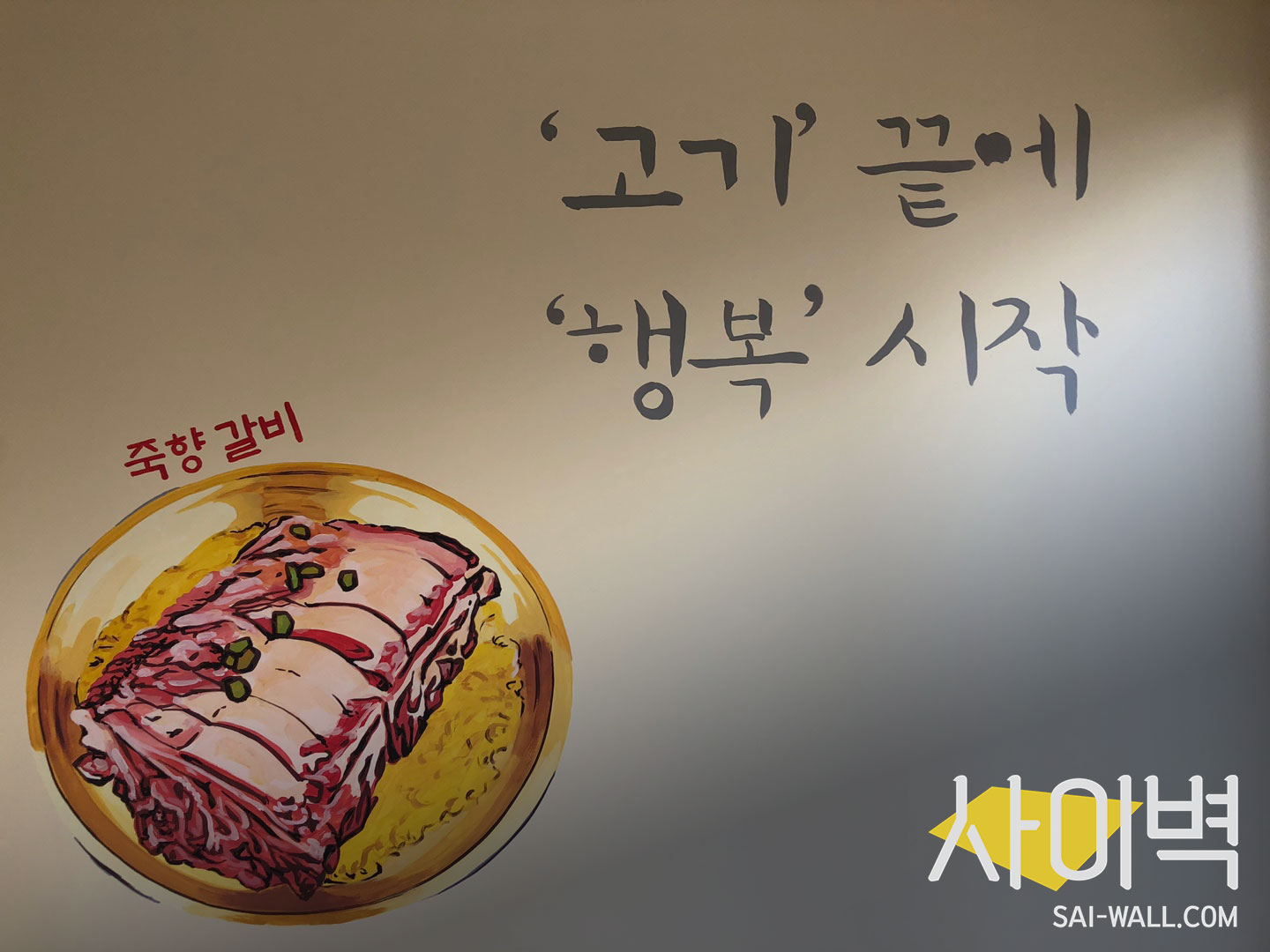 죽향안창집 벽화 벽화 시공 사진 15